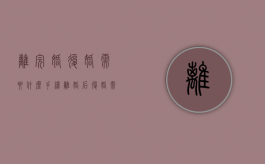 离完婚复婚需要什么手续（离婚后复婚需要手续费吗）
