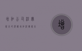 增加公司注册资本的决议（增加注册资本的股东会决议怎么写）