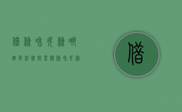 借条和欠条哪个有法律效益（借条和欠条哪个更有法律效果）