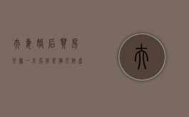 夫妻婚后买房只写一方名字是个人财产吗（夫妻婚后买房只写一方名字 的好处）
