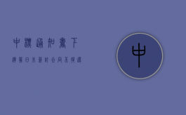 中标通知书下达几日未签订合同不退还投标保证金（领取中标通知书后30天内不与招标人签合同,有啥后果?）