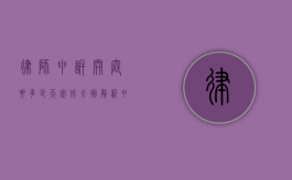 律师申诉开庭要多少天完成?全面解析申诉流程与时间节点 律师申诉开庭要多少天完成?全面解析申诉流程与时间节点