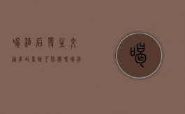 喝酒后发生交通事故商险可赔偿吗？（喝酒肇事保险赔吗）