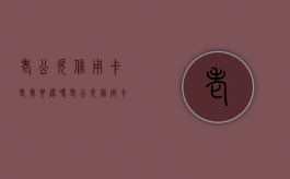 老公欠信用卡老婆要还吗？（老公欠信用卡钱老婆要还吗）