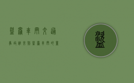 盗窃车辆交通事故谁来赔（盗窃车辆的量刑）