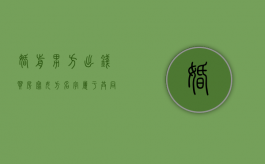 婚前男方出钱买房写女方名字属于共同财产吗（婚前男方买房写女方的名字）