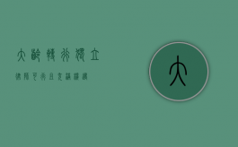 大龄转行独立律师，可行且充满机遇