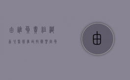 由谁负责组织首次医疗事故技术鉴定（负责组织医疗事故技术鉴定的医学会应建立）