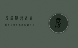 房屋验收不合格可以退房吗？（房屋验收不合格怎么处理?有什么补救措施?）