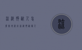 流浪狗咬人怎么处理纠纷（流浪狗咬伤人由谁负责）