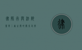 律师行与法院盖章，二者之间的关系及疑惑