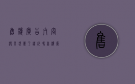 售楼广告内容没兑现属于违约吗（售楼广告内容没兑现属于违约吗为什么）