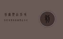 判无期徒刑减刑好减吗（判处无期徒刑的减刑以后实际执行的期限）