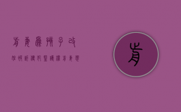 前妻为孩子改姓被诉侵犯监护权（前妻想给孩子改姓）