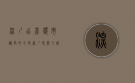 深圳出台楼市调控的手段（深圳市关于进一步促进我市房地产市）