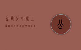 公司只申请工伤认定不做劳动鉴定怎么办（公司不提交工伤鉴定）