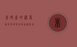 非破产的清算程序有哪些？（非破产清算包括哪些）
