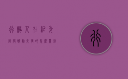 行贿人在纪委阶段被动交待的怎么量刑