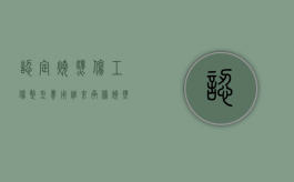 认定烧烫伤工伤整型费用谁来承担？（烧烫伤工伤级别赔偿价格是怎么判定的）