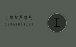工伤期间绩效工资发放标准（工伤工资绩效工资怎么算）