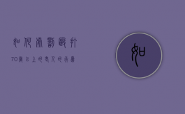 如何处罚殴打70岁以上的老人的行为（殴打70岁老人是否犯法）