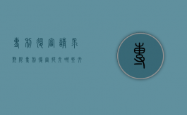 专利复审请求期限（专利复审提交哪些文件）
