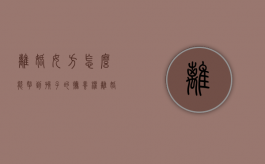 离婚女方怎么能拿到孩子的抚养权（离婚女方如何获得孩子抚养权）