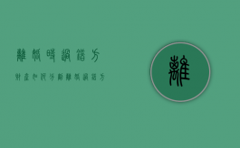 离婚时过错方财产如何分割（离婚过错方怎么判）