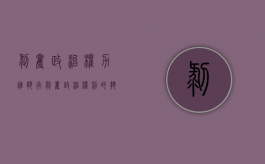 剥夺政治权力谁执行（剥夺政治权利的执行机关是哪里）
