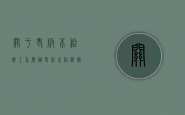 关于老板不给辞工怎么办？（老板不给辞职怎么办直接走可以吗）