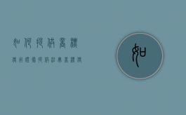 如何提供商标使用证据（提供注册商标使用证据）