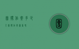 团伙作案多少人（团伙作案严重吗）