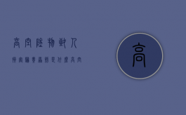 高空坠物致人损害归责原则是什么？（高空坠物赔偿多少）