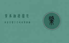 肇事逃逸罪是否会影响子女政审（肇事逃逸罪是否会影响子女考公务员）