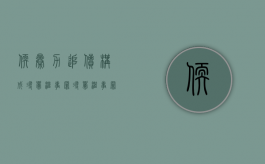软暴力追债构成寻衅滋事罪（寻衅滋事罪软暴力司法解释）