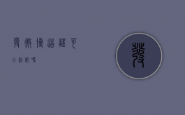 发微博造谣可以起诉吗？