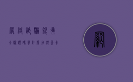 网络诈骗银行卡验证码有什么用（银行卡号验证码泄露钱被支走咋办）