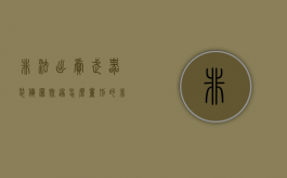 非法出卖武器装备罪既遂怎么量刑的（非法出卖武器装备罪既遂怎么量刑标准）