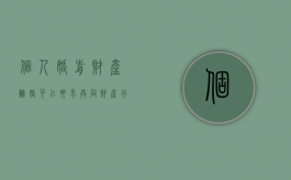 个人婚前财产离婚可以要求共同财产分割吗（个人婚前财产离婚可以要求共同财产分割吗法律）