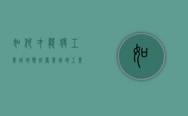 如何才能将工业用地变成商业用地（工业用地如何转为商业用地法律规定）