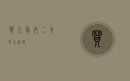 买五年内二手房合适吗