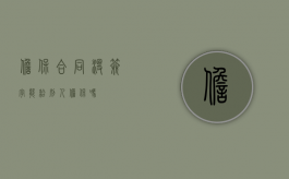 担保合同没签字能给别人担保吗？