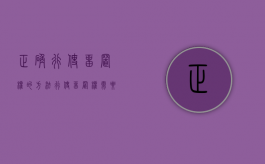 正确行使留置权的方法（行使留置权需要起诉吗）