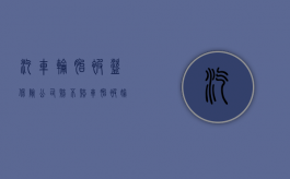 汽车轮胎被盗,保险公司赔不赔（车胎被偷保险管吗?有全车险）