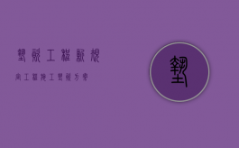 垫资工程新规定（工程施工垫资方案）