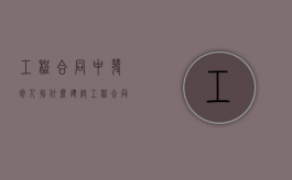 工程合同中发包人指什么（建设工程合同中的发包人）