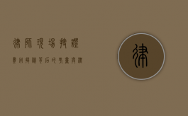 律师现场搜证费用，揭秘背后的考量与标准