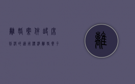 离婚案件缺席判决的适用标准（离婚案子缺席判决）