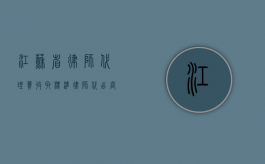 江苏省律师代理费收取标准（律师代出庭弊端）