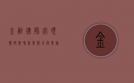 金融律师必须懂股票吗?专业能力与业务需求的深度解析 金融律师必须懂股票吗?专业能力与业务需求的深度解析